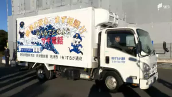「走る広告塔として多くの人に見てもらいたい」特殊詐欺の被害防止を呼びかけるトラックお披露目＝静岡・焼津市