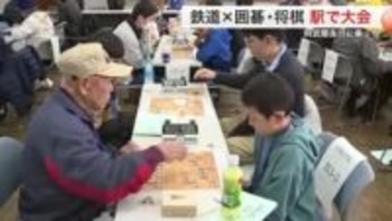「鉄道と囲碁・将棋」阿武隈急行の利用促進へ　角田駅で意外な組み合わせの大会開催　宮城県外からも参加者