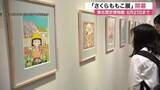 「「ちびまる子ちゃん」や「コジコジ」原作者“さくらももこ展”始まる　原画や原稿約３００点を展示　多賀城」の画像1