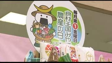 毎月第１金曜日は“食材王国みやぎ農産の日”　村井知事「おいしい農産物食べて」　県産食材をＰＲ