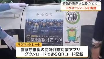 パトカーに貼って特殊詐欺対策アプリをＰＲ　防犯協会がＱＲコード付きマグネットシート寄贈〈仙台市〉