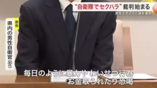 「毎日暴力やわいせつ」３０代男性自衛官が国と上司を提訴　「自衛隊セクハラ裁判」始まる〈宮城〉