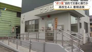 交番に爆竹　「ポリ鬼」目的で警察の業務を妨害か…動画をＳＮＳに投稿した高校生４人を書類送検〈宮城〉