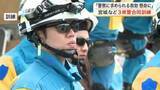 「宮城・山形・福島の警察官ら１６０人が参加　大雨による土砂災害を想定し利府町で合同救出訓練を実施」の画像1