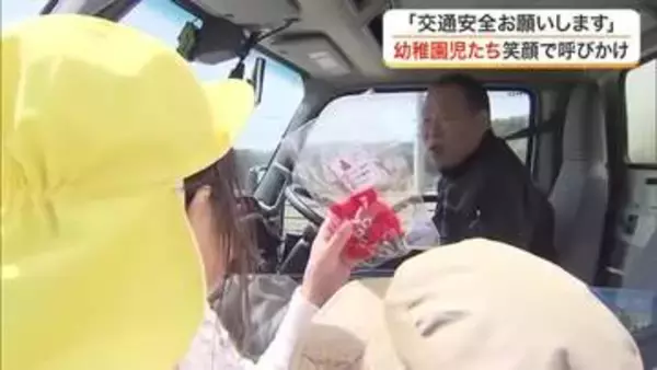 南三陸町で園児が特産のタコのマスコット配り安全運転呼びかけ　死亡事故ゼロ継続を願う〈宮城〉