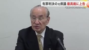 「行政府と司法府が私をいじめに」地震補助金巡り現金５０万円　一・二審有罪の元宮城県議が最高裁へ上告