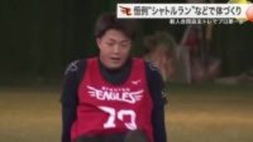 【楽天】新人合同自主トレ開始　恒例シャトルランでドラ５伊藤大晟が激走　１０日から初の海外へ