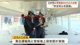 「ゴールデンウィーク前に旅客船の立ち入り点検　「海の魅力を味わって」　救命具の設置状況など確認〈宮城〉」の画像1