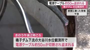 〈宮城〉鳴子ダムの水位観測所で電源ケーブル約５０メートル盗まれる