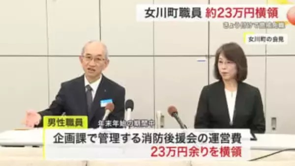 女川町職員が公金２３万円横領　登米市消防団員はガソリン不正給油　ともに懲戒免職　宮城で不祥事相次ぐ