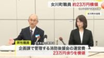 女川町職員が公金２３万円横領　登米市消防団員はガソリン不正給油　ともに懲戒免職　宮城で不祥事相次ぐ