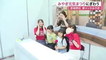 「みやぎ元気まつり」グルメに体験型コンテンツも！東日本大震災からの復興を歩む宮城を盛り上げようと開催