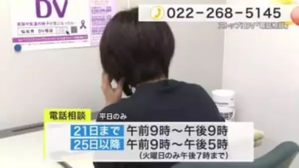 DV被害の相談件数１０００件超　仙台市内で相談急増　電話相談「午後９時まで」延長 １１月２１日まで