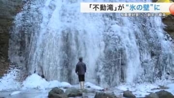 丸森・不動滝が凍結し高さ３０ｍの「氷の壁」出現　「ここ数年で最高」の出来栄えに〈宮城〉