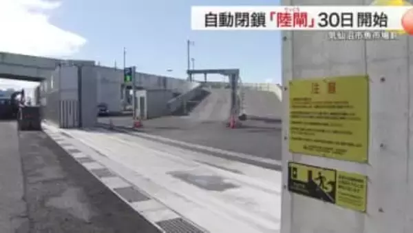 気仙沼市魚市場前の防潮堤「陸閘」　整備遅れ３月３０日から運用開始へ　津波時に遠隔自動閉鎖〈宮城〉