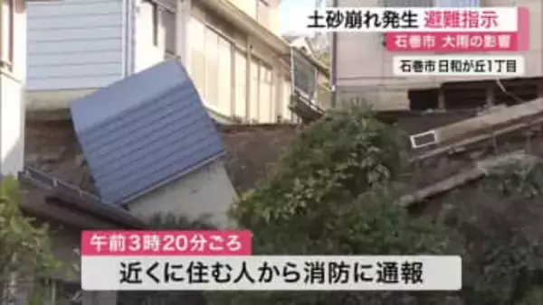 石巻市では土砂崩れ発生　一部住民に避難指示〈宮城〉