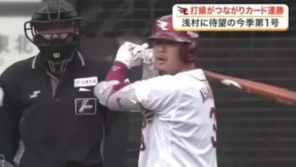 【楽天】３カード連続勝ち越し　浅村の今季１号＆村林のサヨナラ打も第３戦で逆転負けし単独首位逃す