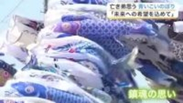 約５００匹の「青いこいのぼり」が空を舞う　東日本大震災で亡くなった当時５歳の弟への鎮魂の思い〈宮城〉