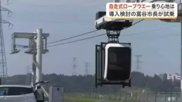 富谷市長が南相馬市で「自走式ロープウエー」を体験　泉中央駅とを結ぶ新交通構想の実現へ期待〈宮城〉