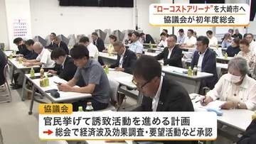 最大１万５千人規模「ローコストアリーナ」の大崎市誘致へ　協議会が初総会 官民一体で要望活動推進　宮城