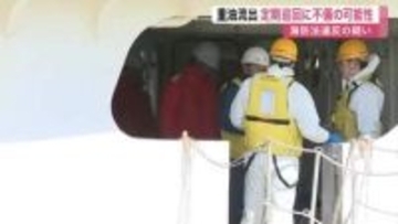 巡視船からの重油流出事故　乗組員による定期巡回に不備があった可能性〈宮城〉