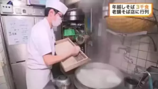 「楽しく過ごせたら」仙台の老舗そば店にも行列　年越しそば３０００食を販売