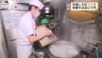 「楽しく過ごせたら」仙台の老舗そば店にも行列　年越しそば３０００食を販売