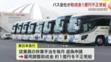 仙台のバス会社が助成金１億円不正受給　新型コロナ対策の雇用調整助成金めぐり宮城労働局が発表
