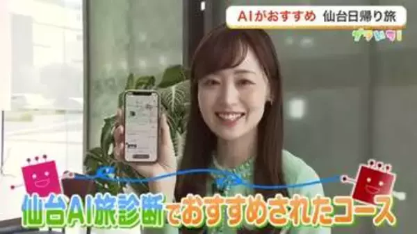 物価高でＧＷは日帰りが人気？　「仙台ＡＩ旅診断」がすすめる近場のお出かけで、仙台の魅力を再発見