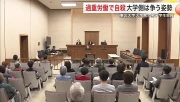 東北大学院生の自殺めぐり遺族が提訴　時間外１９３時間で「過重労働」主張　大学側は争う姿勢〈仙台市〉