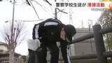 「卒業控えた警察学校生が清掃活動　地域へ恩返し〈宮城・名取市〉」の画像1