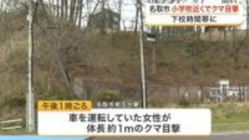 名取市で体長１メートルのクマ目撃　小学校の通学路近く　下校時間帯に〈宮城〉