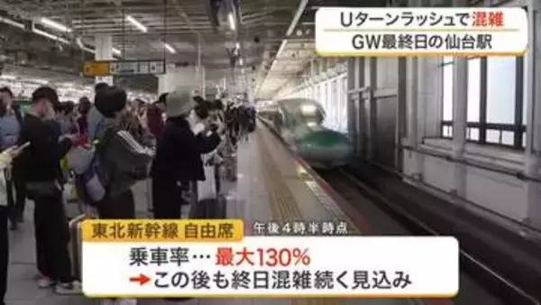 ＧＷ最終日！仙台駅でＵターンラッシュ　新幹線上りの指定席は午後９時までほぼ満席