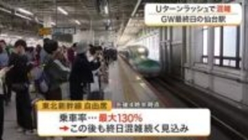 ＧＷ最終日！仙台駅でＵターンラッシュ　新幹線上りの指定席は午後９時までほぼ満席