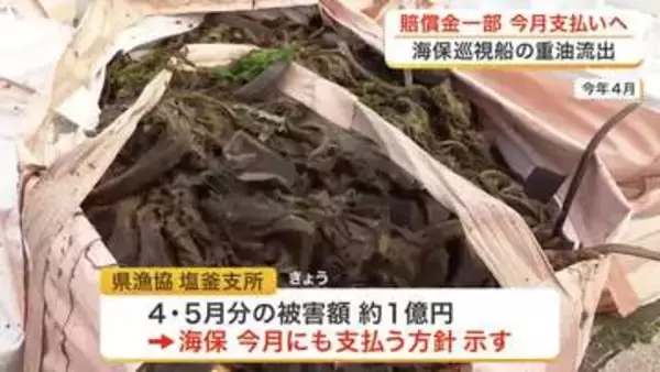 巡視船から重油流出で被害６億円超に　海保が６月中に賠償金支払い　 塩釜市など漁業者の生活救済へ〈宮城