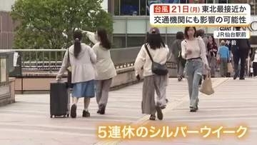 シルバーウイークを直撃　台風２５号が２１日ごろ東北に最接近　宮城県内の在来線は計画運休の可能性も