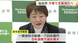 「仙台市新年度予算案 過去最大７３０６億円　第２子以降の保育料無償化など子育て支援に重点」の画像1