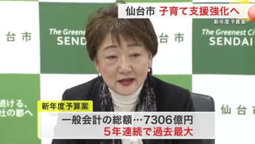 仙台市新年度予算案 過去最大７３０６億円　第２子以降の保育料無償化など子育て支援に重点