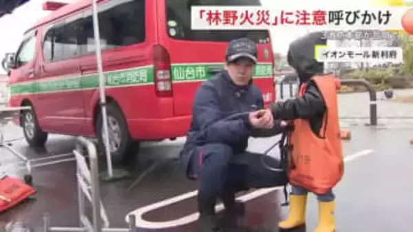 空気が乾燥する時期に注意！宮城県内の消防本部が合同啓発イベント　「林野火災注意報・警報」新設へ