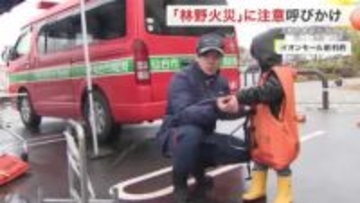 空気が乾燥する時期に注意！宮城県内の消防本部が合同啓発イベント　「林野火災注意報・警報」新設へ