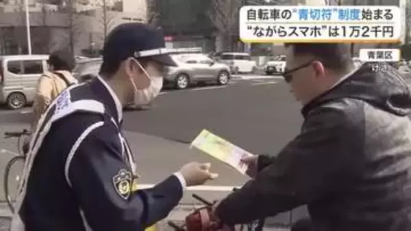 自転車も青切符　４月１日から新制度スタート　「ながらスマホ」には反則金１万２０００円〈仙台市〉