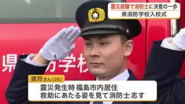 震災時に見た救助の姿に憧れて…夢を実現させた新人消防士が入校　宮城県消防学校で１０６人が決意の春