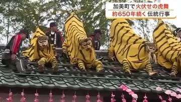 屋根の上の勇壮な舞　加美町で６５０年続く伝統行事「火伏せの虎舞」披露　無病息災も願う〈宮城〉