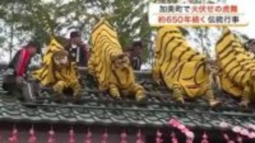 屋根の上の勇壮な舞　加美町で６５０年続く伝統行事「火伏せの虎舞」披露　無病息災も願う〈宮城〉