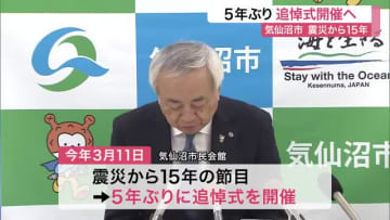 震災から１５年　気仙沼市が５年ぶりに追悼式開催へ　３月１１日に黙とうや献花〈宮城〉