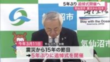 震災から１５年　気仙沼市が５年ぶりに追悼式開催へ　３月１１日に黙とうや献花〈宮城〉