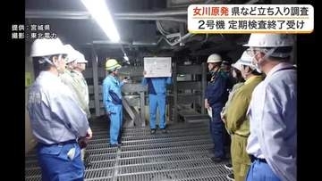 東北電力女川原発２号機で宮城県や周辺自治体が立ち入り調査　定期検査の終了を受け指摘事項なし
