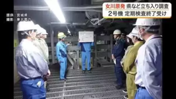 東北電力女川原発２号機で宮城県や周辺自治体が立ち入り調査　定期検査の終了を受け指摘事項なし