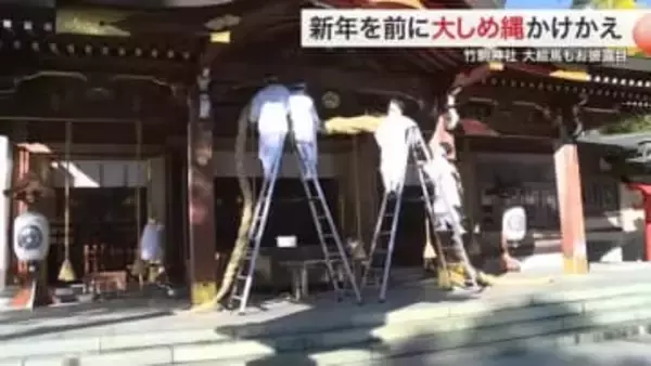 長さ１４ｍの大しめ縄掛け替え　竹駒神社で迎春準備　来年の干支「午」の大絵馬も〈宮城・岩沼市〉