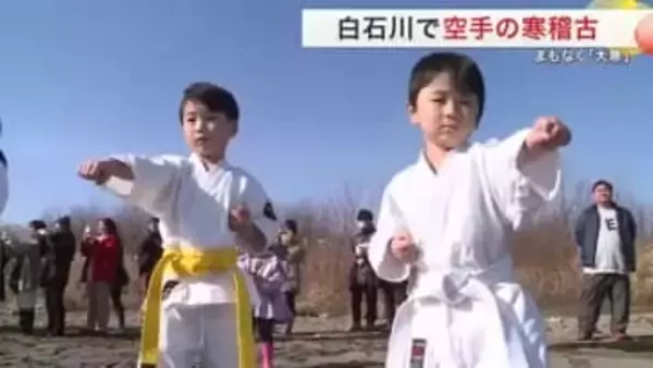 「とても寒いです」水温約５℃　宮城・白石川で毎年恒例の空手の寒稽古　技術向上と無病息災を願う